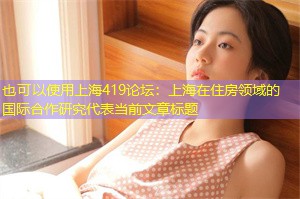 上海在住房领域的国际合作研究