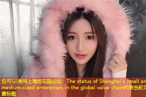 The status of Shanghai's small and medium-sized enterprises in the global value chain